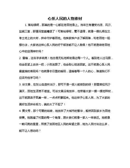 心系人民的人物素材