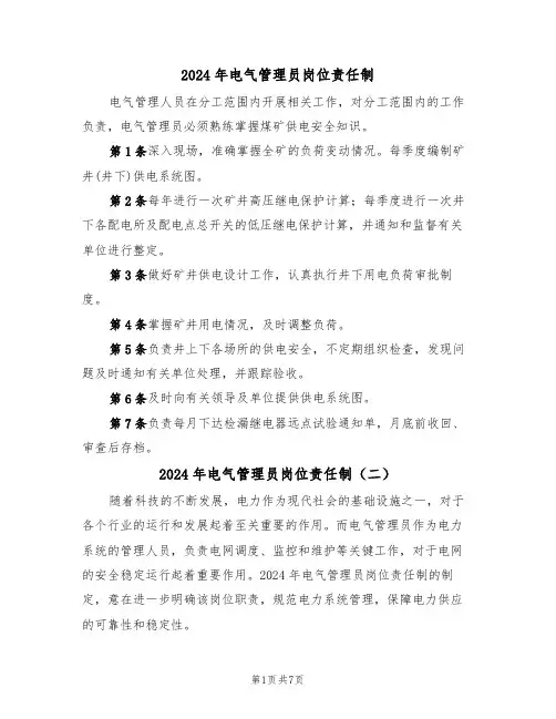 2024年电气管理员岗位责任制(三篇)