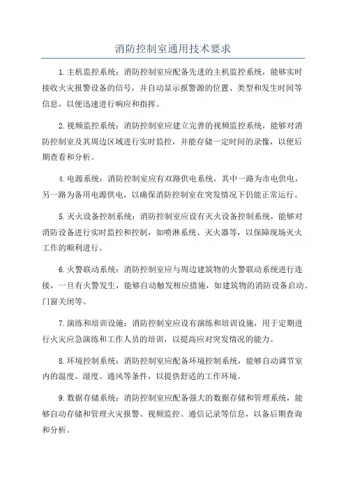 消防控制室通用技术要求