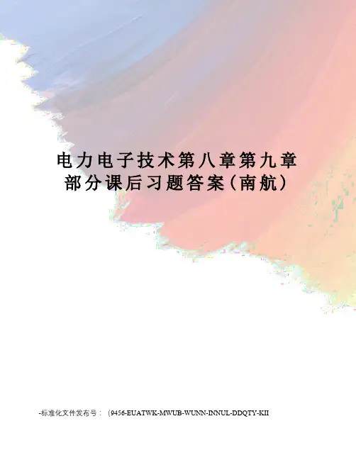 电力电子技术第八章第九章部分课后习题答案(南航)