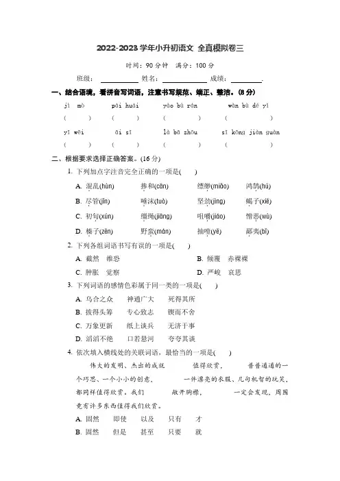 2022-2023学年小升初语文 全真模拟卷三(部编版)