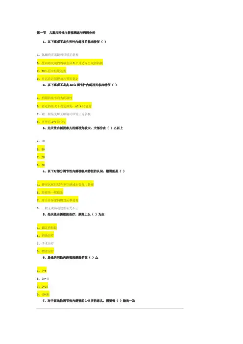 儿童不同类型斜视的临床特征及矫正治疗 继续教育参考答案