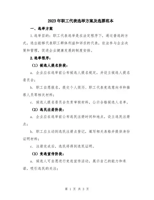 2023年职工代表选举方案及选票范本