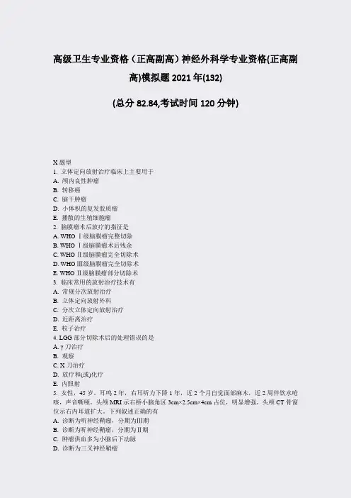 高级卫生专业资格正高副高神经外科学专业资格(正高副高)模拟题32)_真题-无答案57