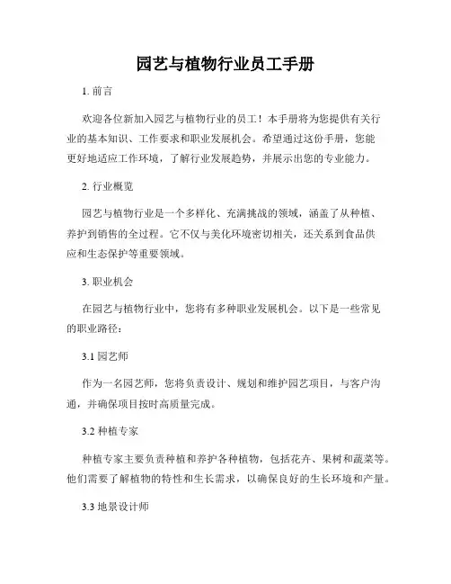 园艺与植物行业员工手册