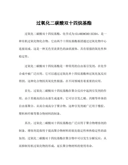 过氧化二碳酸双十四烷基酯