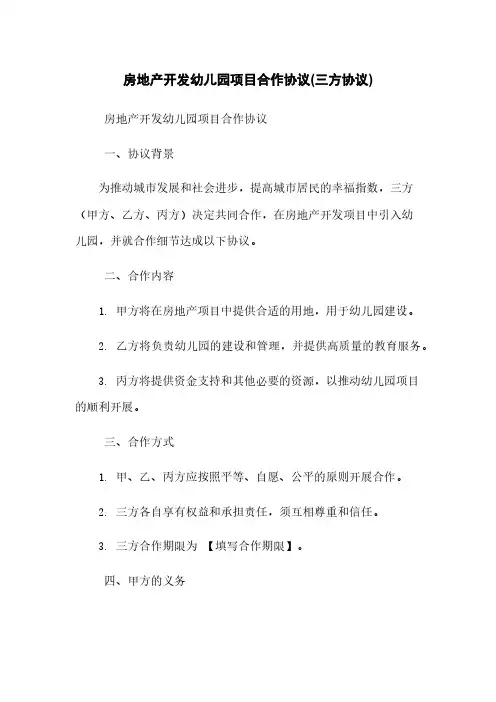房地产开发幼儿园项目合作协议(三方协议)