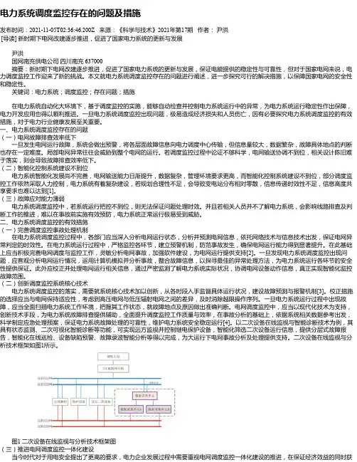 电力系统调度监控存在的问题及措施