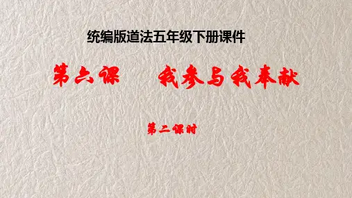 道德与法治统编版五年级下册第6课我参与我奉献第2课时(课件)