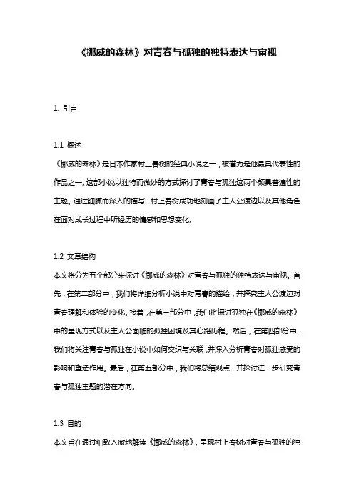 《挪威的森林》对青春与孤独的独特表达与审视
