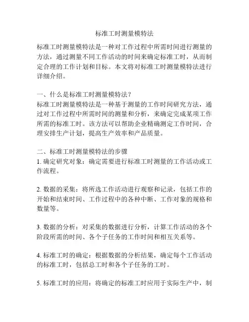标准工时测量模特法