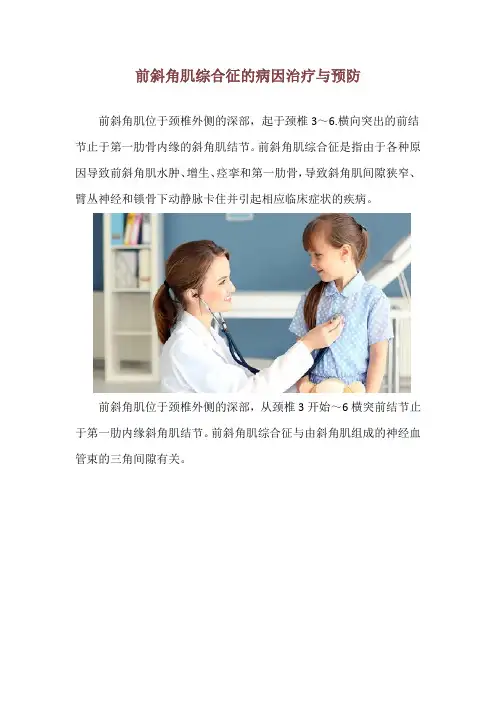 前斜角肌综合征的病因治疗与预防
