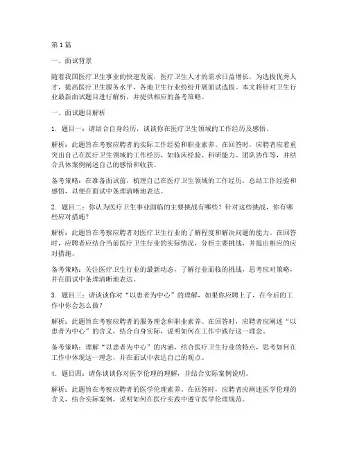 卫生行业最新面试题目(3篇)