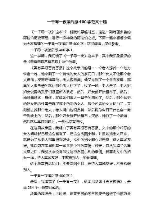 一千零一夜读后感400字范文十篇