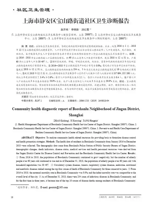 上海市静安区宝山路街道社区卫生诊断报告