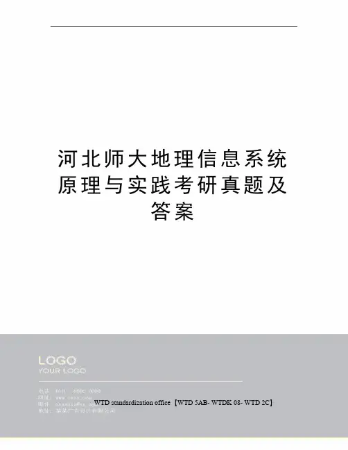 河北师大地理信息系统原理与实践考研真题及答案