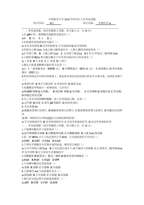 海洋生命学院2009年硕士研究生入学考试试题(生物化学)
