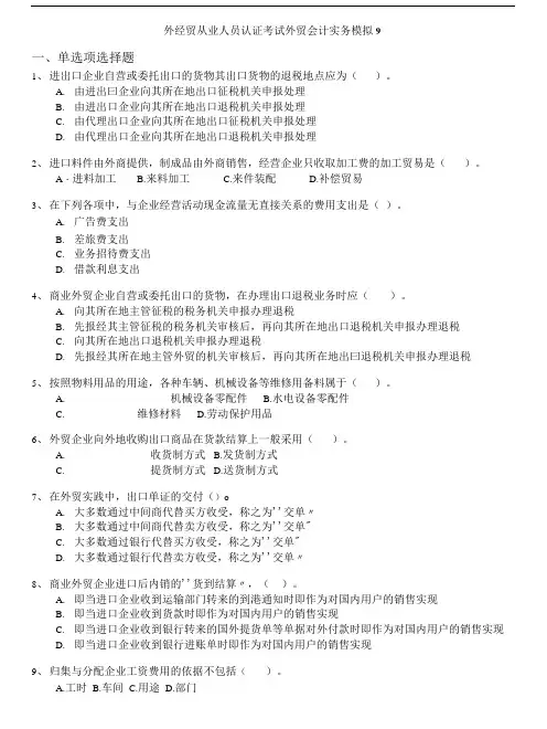 外经贸从业人员考试-外经贸从业人员认证考试外贸会计实务模拟9.doc