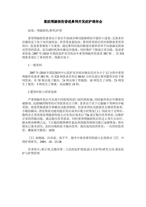 重症颅脑损伤昏迷鼻饲并发症护理体会