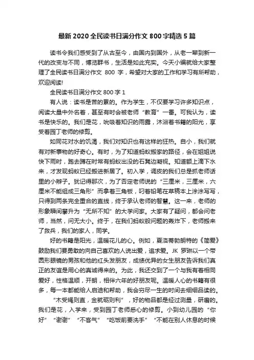 最新2020全民读书日满分作文800字精选5篇