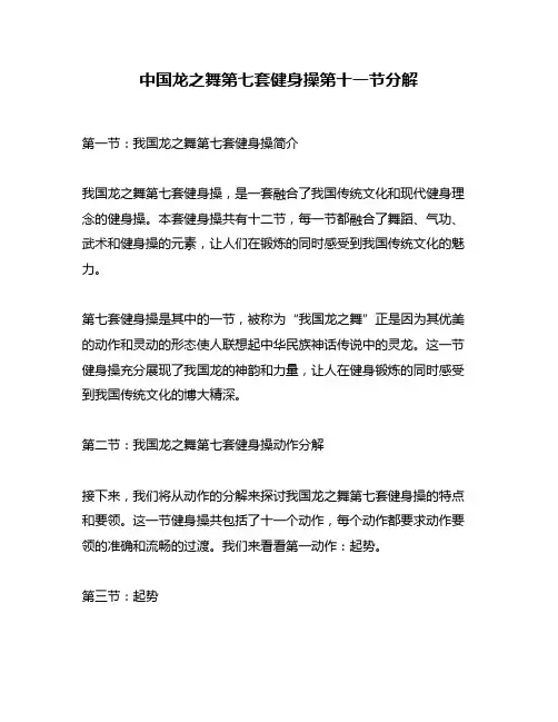 中国龙之舞第七套健身操第十一节分解