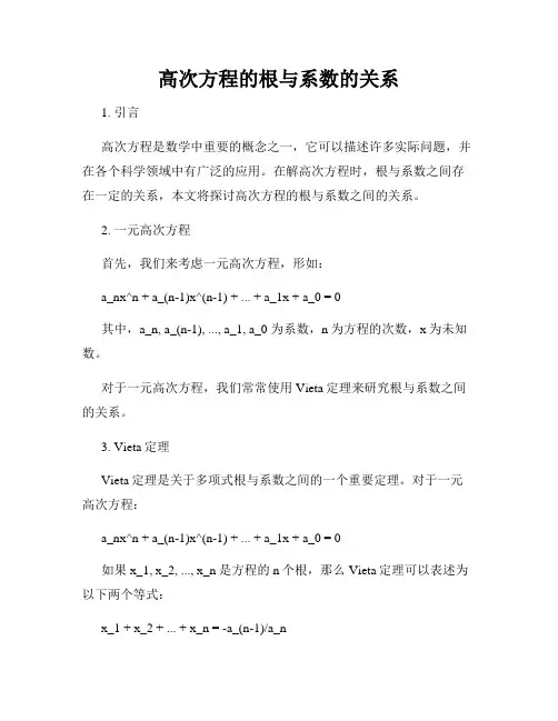 高次方程的根与系数的关系