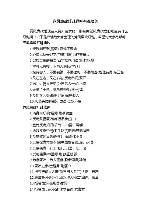 党风廉政灯谜趣味有难度的