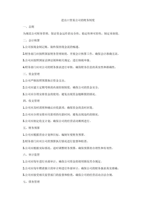 进出口贸易公司的财务制度