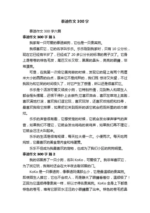泰迪作文300字六篇