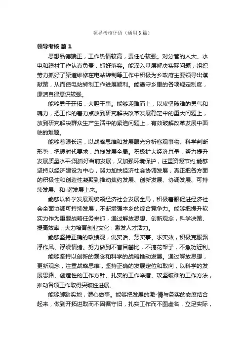 领导考核评语（通用3篇）