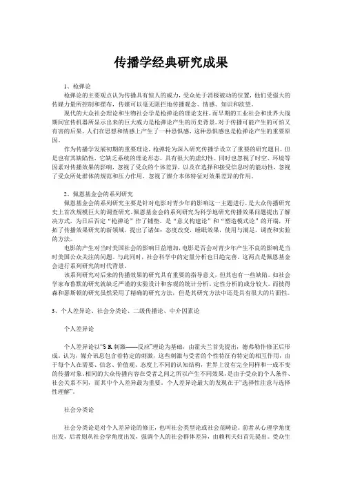 传播学经典研究成果综述