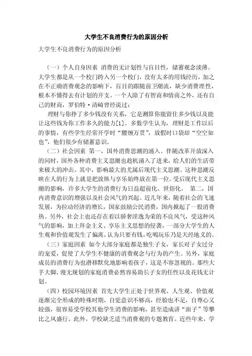 大学生不良消费行为的原因分析（完整版）