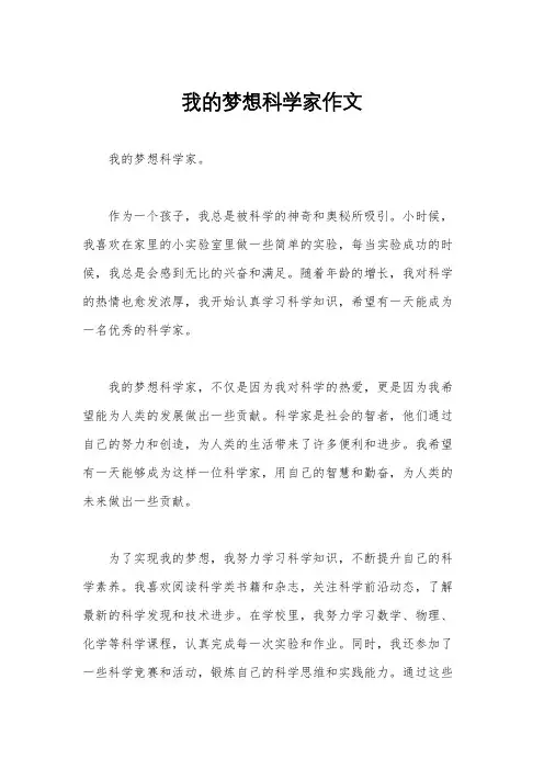 我的梦想科学家作文
