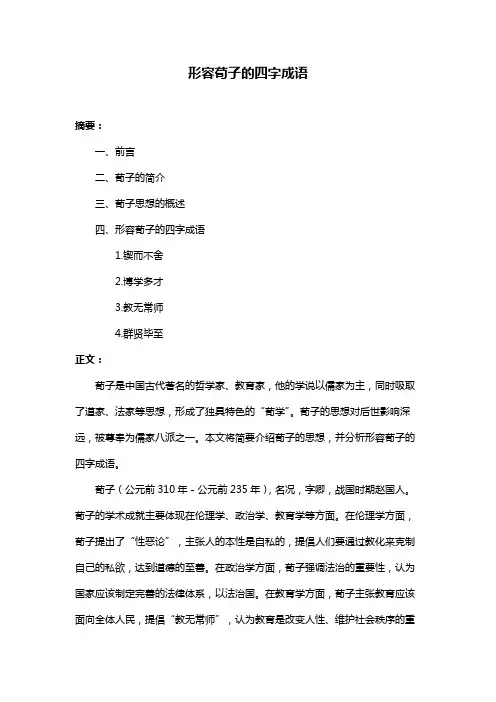形容荀子的四字成语