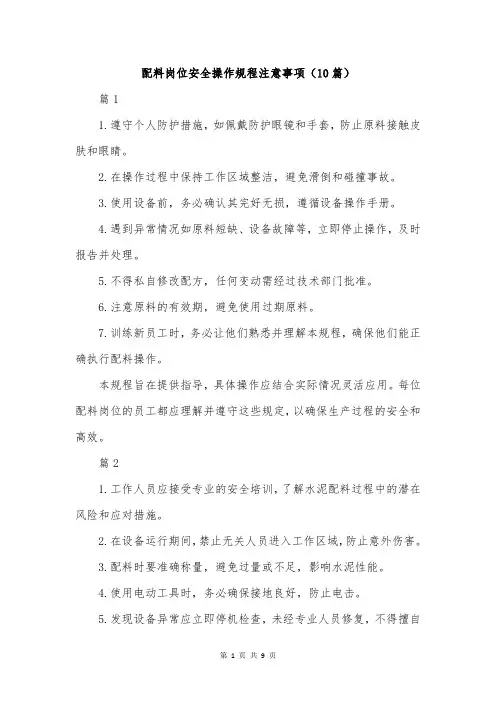 配料岗位安全操作规程注意事项(10篇)