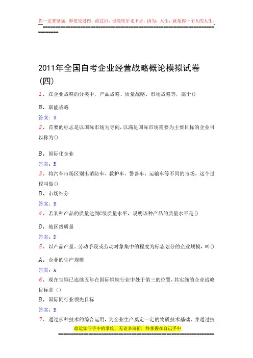 0151自考企业经营战略概论模拟试卷