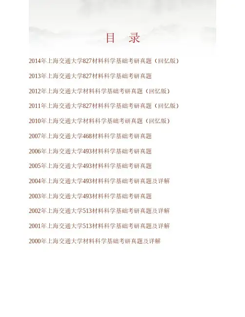上海交通大学827材料科学基础历年考研真题(含部分答案)专业课考试试题