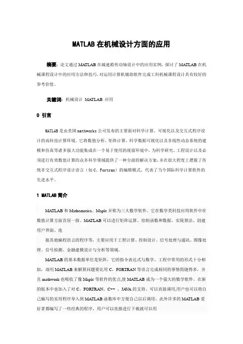 MATLAB在机械设计方面的应用