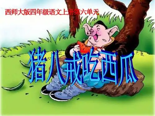 猪八戒吃西瓜-PPT精品教学课件