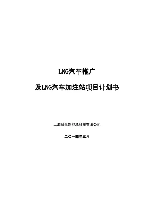 LNG新能源汽车推广及加注站项目商业计划书