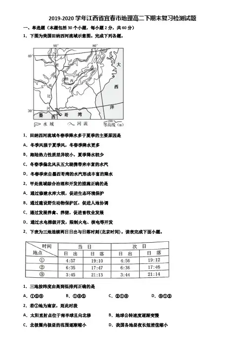 2019-2020学年江西省宜春市地理高二下期末复习检测试题含解析