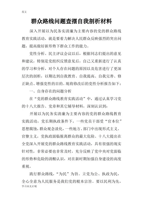 【范文】群众路线问题查摆自我剖析材料