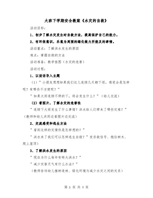 大班下学期安全教案《水灾的自救》(二篇)