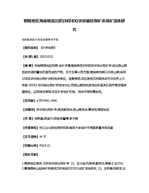 铜陵地区海底喷流沉积(SEDEX)块状硫化物矿床成矿流体研究