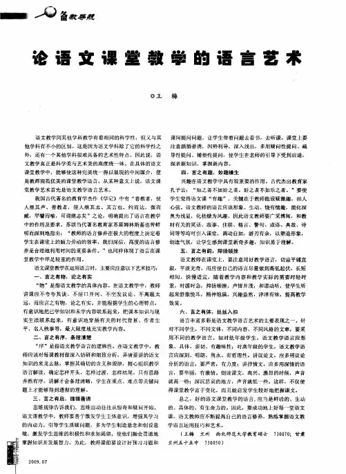 论语文课堂教学的语言艺术