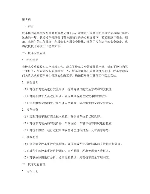 校车年度总结报告(3篇)