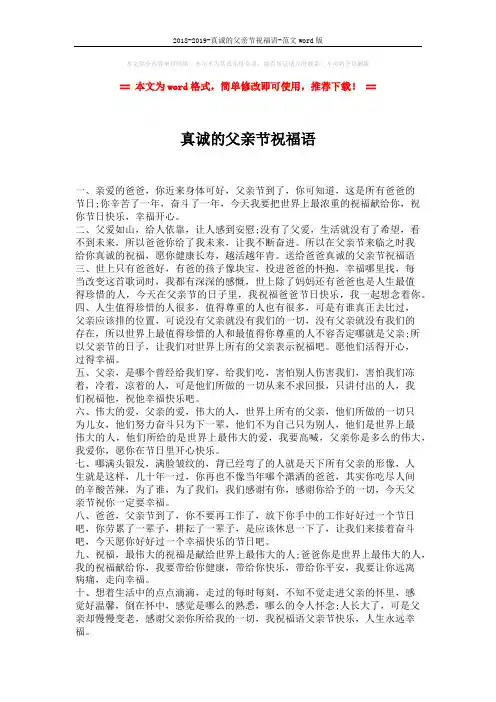 2018-2019-真诚的父亲节祝福语-范文word版 (1页)