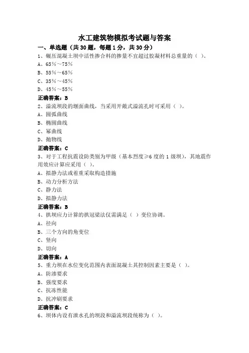 水工建筑物模拟考试题与答案