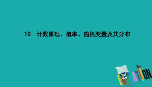 2021高考理科数学一轮总复习课标通用版课件：第10章 计数原理 10-2 