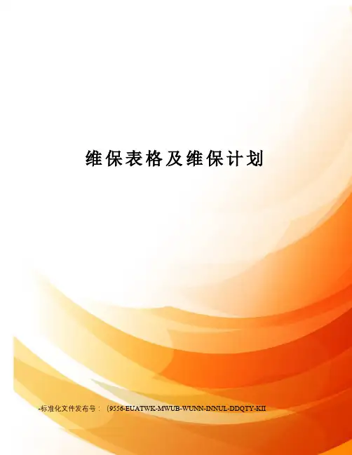 维保表格及维保计划